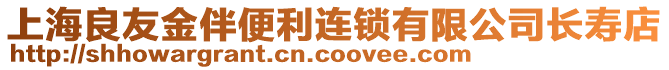 上海良友金伴便利連鎖有限公司長壽店