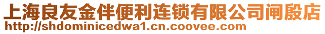 上海良友金伴便利連鎖有限公司閘殷店