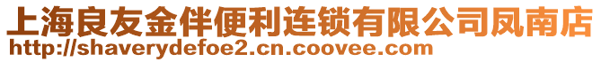 上海良友金伴便利連鎖有限公司鳳南店