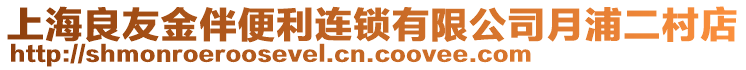 上海良友金伴便利連鎖有限公司月浦二村店