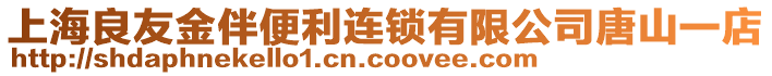 上海良友金伴便利連鎖有限公司唐山一店