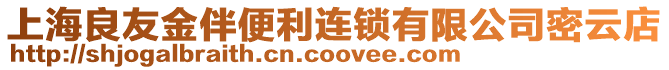 上海良友金伴便利連鎖有限公司密云店