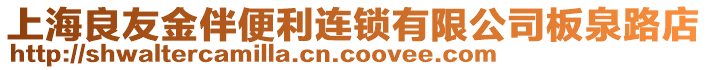 上海良友金伴便利連鎖有限公司板泉路店
