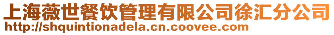 上海薇世餐飲管理有限公司徐匯分公司