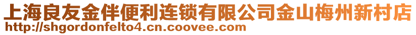 上海良友金伴便利連鎖有限公司金山梅州新村店