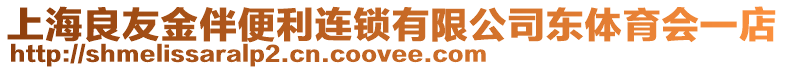 上海良友金伴便利連鎖有限公司東體育會(huì)一店