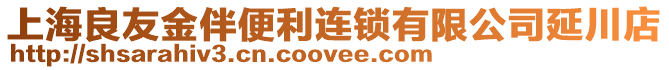 上海良友金伴便利連鎖有限公司延川店