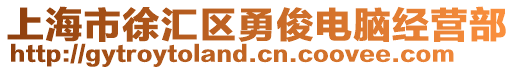 上海市徐匯區勇俊電腦經營部