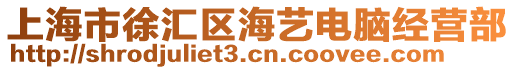 上海市徐匯區海藝電腦經營部