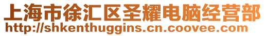上海市徐匯區(qū)圣耀電腦經(jīng)營部