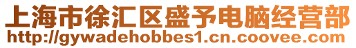 上海市徐匯區盛予電腦經營部