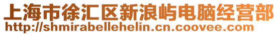 上海市徐匯區(qū)新浪嶼電腦經(jīng)營部