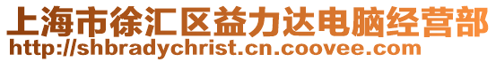 上海市徐匯區益力達電腦經營部
