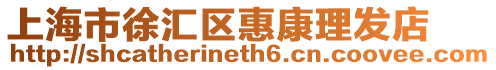 上海市徐匯區惠康理發店