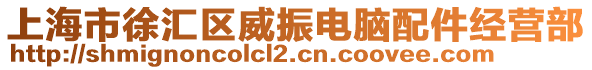 上海市徐匯區(qū)威振電腦配件經(jīng)營部