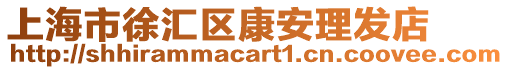 上海市徐匯區(qū)康安理發(fā)店