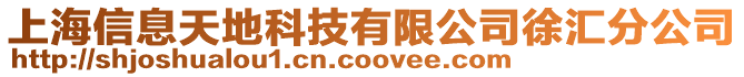上海信息天地科技有限公司徐匯分公司
