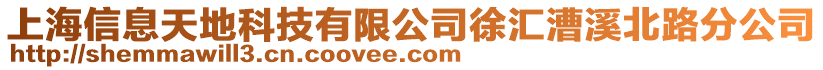 上海信息天地科技有限公司徐匯漕溪北路分公司