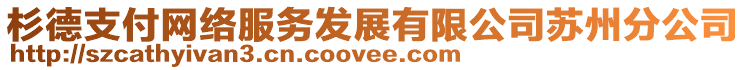 杉德支付網(wǎng)絡(luò)服務(wù)發(fā)展有限公司蘇州分公司