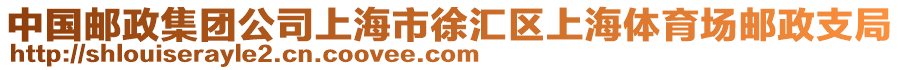 中國(guó)郵政集團(tuán)公司上海市徐匯區(qū)上海體育場(chǎng)郵政支局