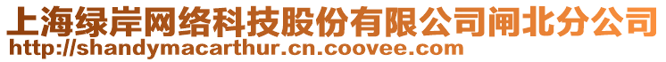 上海綠岸網絡科技股份有限公司閘北分公司