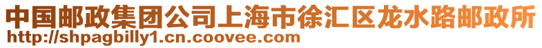 中國郵政集團公司上海市徐匯區龍水路郵政所