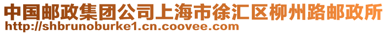 中國郵政集團公司上海市徐匯區柳州路郵政所