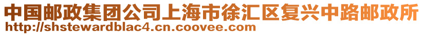 中國(guó)郵政集團(tuán)公司上海市徐匯區(qū)復(fù)興中路郵政所