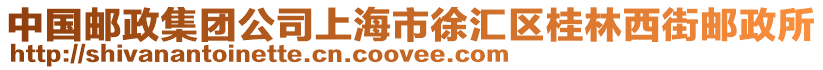 中國郵政集團公司上海市徐匯區桂林西街郵政所