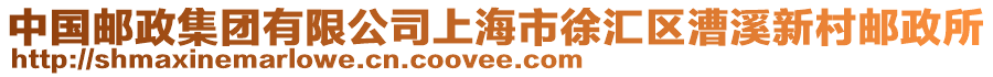 中國郵政集團有限公司上海市徐匯區(qū)漕溪新村郵政所