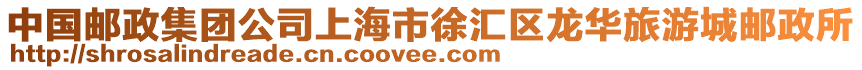 中國郵政集團(tuán)公司上海市徐匯區(qū)龍華旅游城郵政所