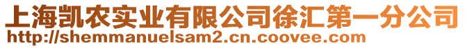 上海凱農(nóng)實業(yè)有限公司徐匯第一分公司
