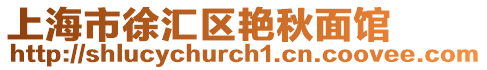 上海市徐匯區艷秋面館