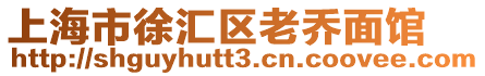 上海市徐匯區老喬面館
