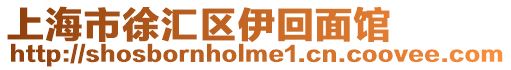 上海市徐匯區伊回面館
