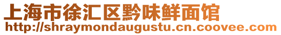 上海市徐匯區(qū)黔味鮮面館