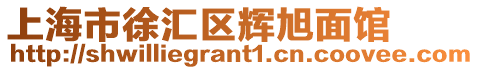 上海市徐匯區輝旭面館