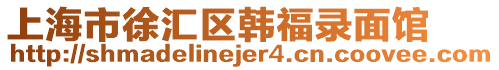 上海市徐匯區(qū)韓福錄面館