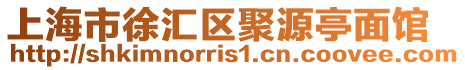 上海市徐匯區(qū)聚源亭面館