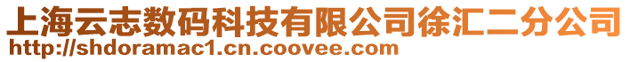 上海云志數碼科技有限公司徐匯二分公司