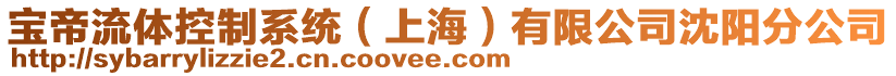 寶帝流體控制系統(上海)有限公司沈陽分公司