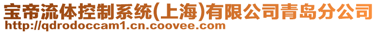 寶帝流體控制系統(上海)有限公司青島分公司