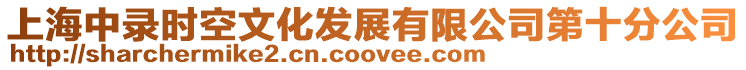 上海中錄時空文化發展有限公司第十分公司