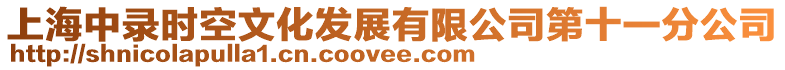 上海中錄時空文化發展有限公司第十一分公司