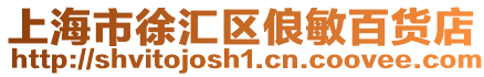 上海市徐匯區俍敏百貨店