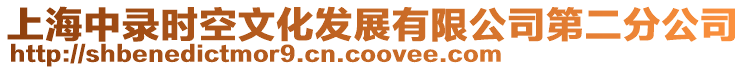 上海中錄時(shí)空文化發(fā)展有限公司第二分公司