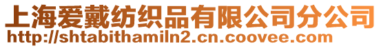 上海愛戴紡織品有限公司分公司