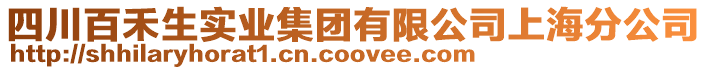 四川百禾生實業集團有限公司上海分公司