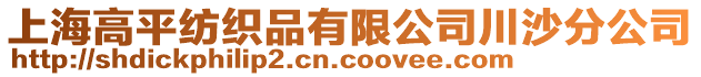 上海高平紡織品有限公司川沙分公司