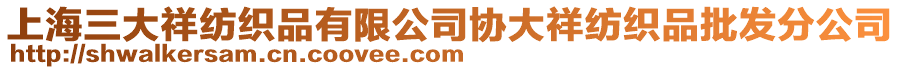 上海三大祥紡織品有限公司協大祥紡織品批發分公司